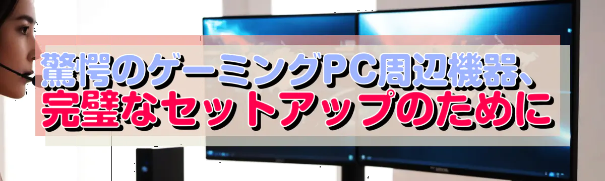 驚愕のゲーミングPC周辺機器、完璧なセットアップのために