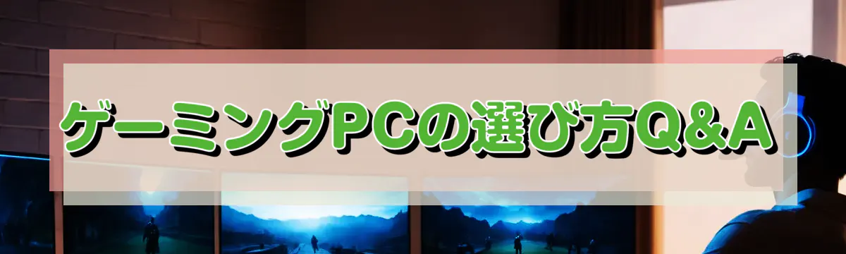 ゲーミングPCの選び方Q&A