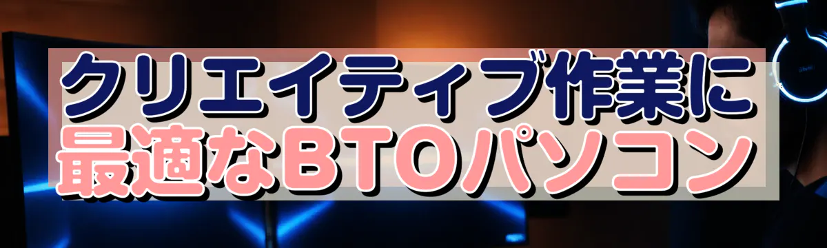 クリエイティブ作業に最適なBTOパソコン