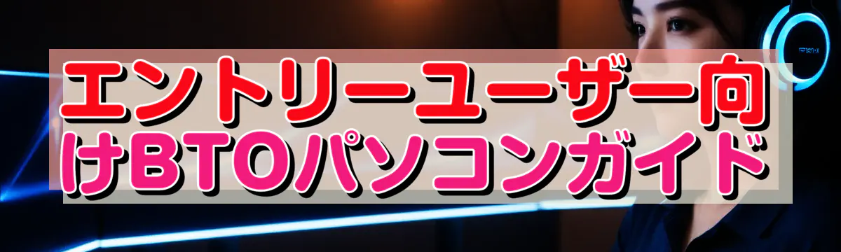 エントリーユーザー向けBTOパソコンガイド