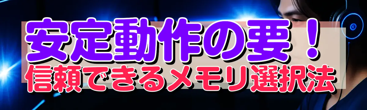 安定動作の要！信頼できるメモリ選択法