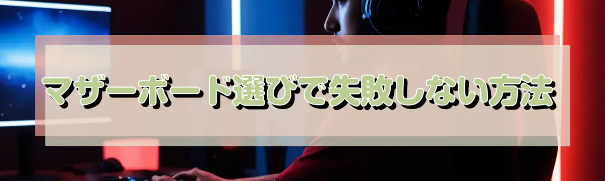 マザーボード選びで失敗しない方法