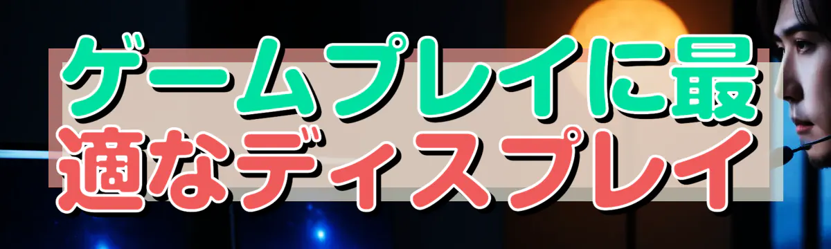 ゲームプレイに最適なディスプレイ