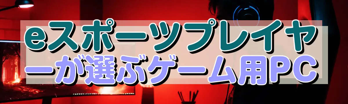 eスポーツプレイヤーが選ぶゲーム用PC
