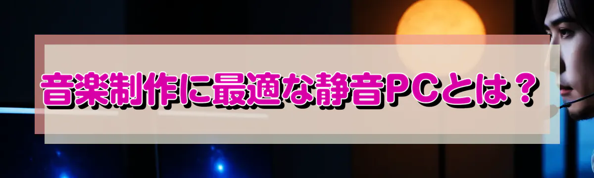 音楽制作に最適な静音PCとは？