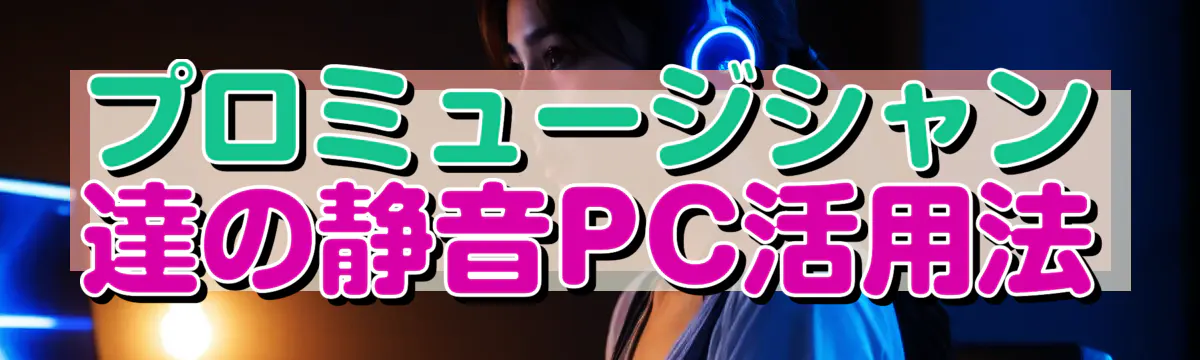 プロミュージシャン達の静音PC活用法