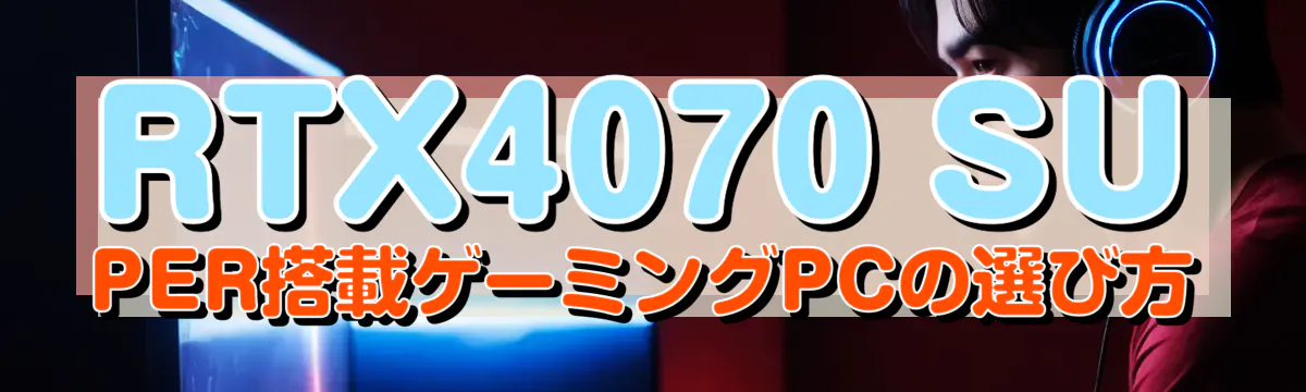 RTX4070 SUPER搭載ゲーミングPCの選び方