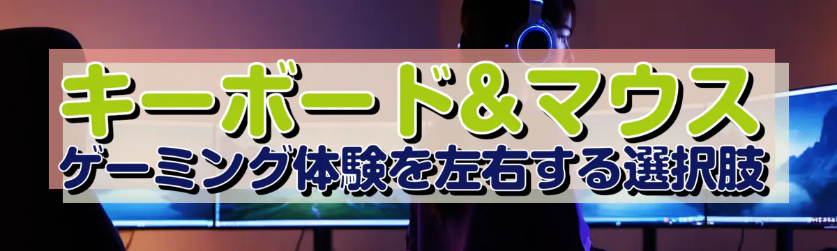 キーボード&マウス、ゲーミング体験を左右する選択肢