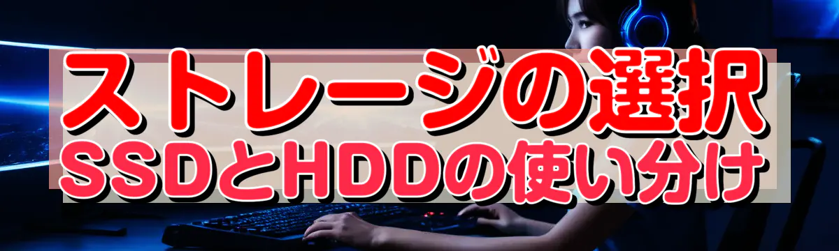 ストレージの選択 SSDとHDDの使い分け