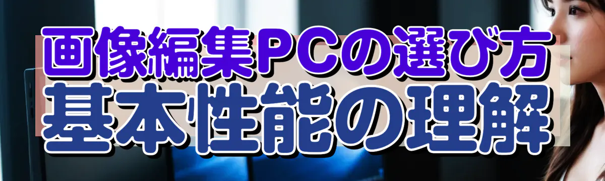 画像編集PCの選び方 基本性能の理解