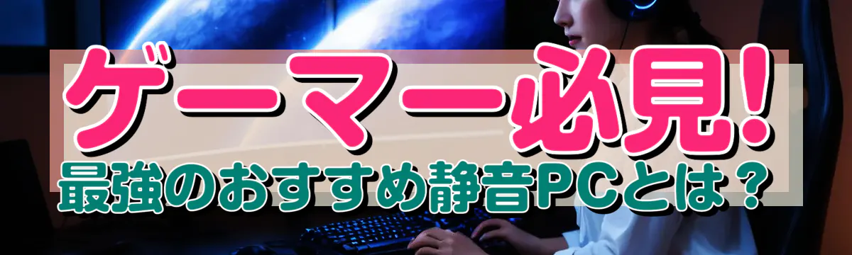 ゲーマー必見! 最強のおすすめ静音PCとは？