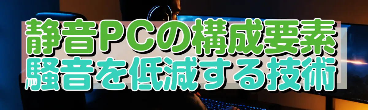 静音PCの構成要素 騒音を低減する技術