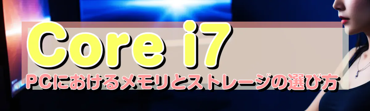 Core i7 PCにおけるメモリとストレージの選び方