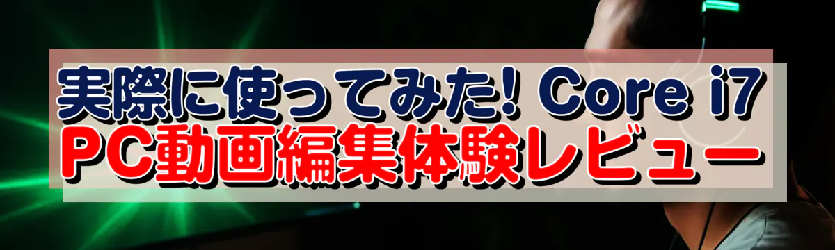 実際に使ってみた! Core i7 PC動画編集体験レビュー