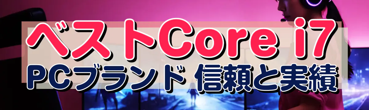 ベストCore i7 PCブランド 信頼と実績