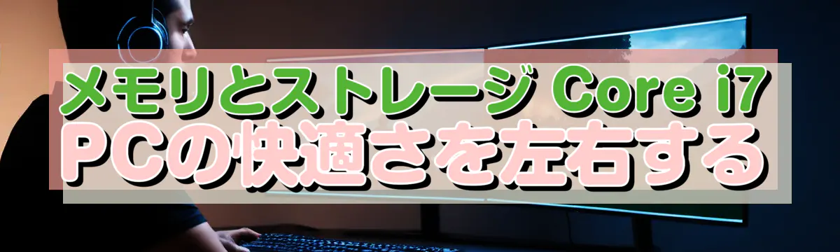 メモリとストレージ Core i7 PCの快適さを左右する