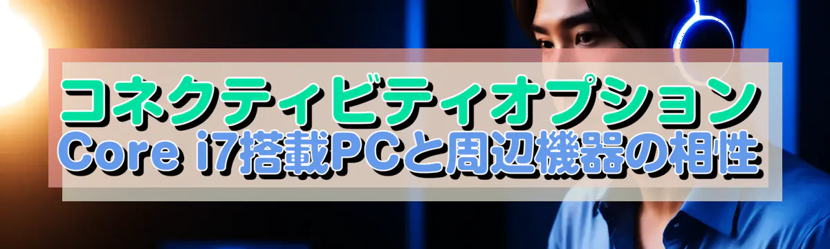 コネクティビティオプション Core i7搭載PCと周辺機器の相性