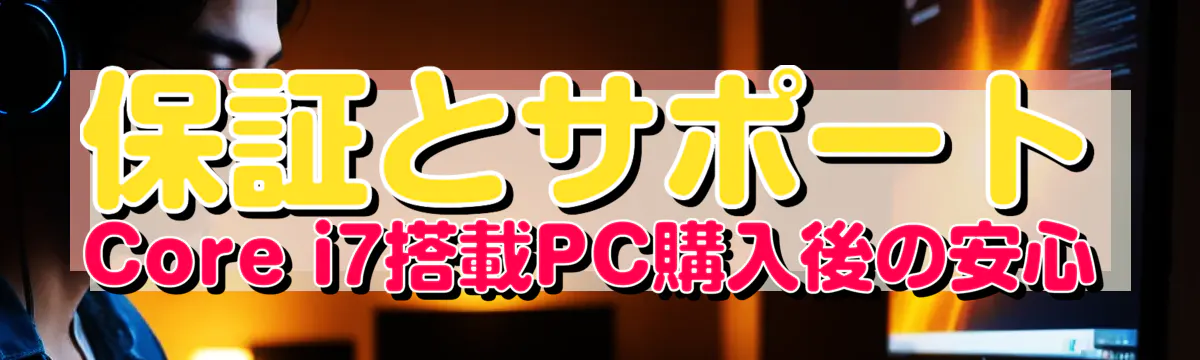 保証とサポート Core i7搭載PC購入後の安心