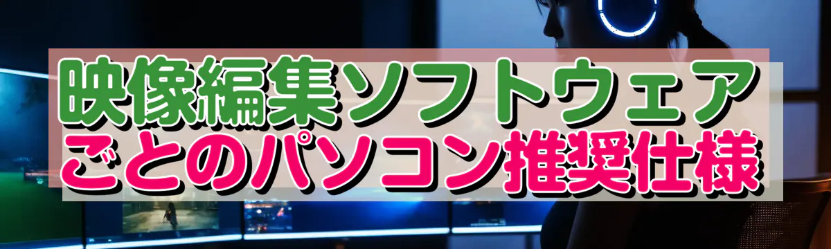 映像編集ソフトウェアごとのパソコン推奨仕様