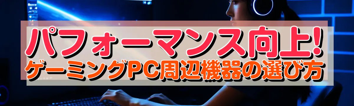 パフォーマンス向上! ゲーミングPC周辺機器の選び方