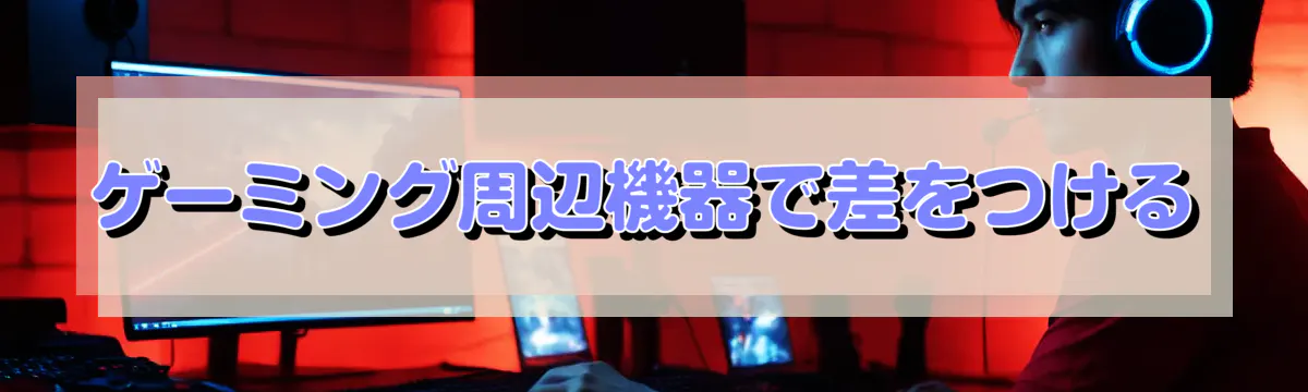 ゲーミング周辺機器で差をつける