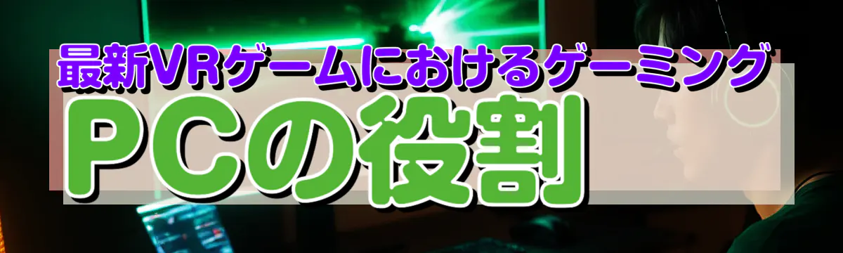 最新VRゲームにおけるゲーミングPCの役割