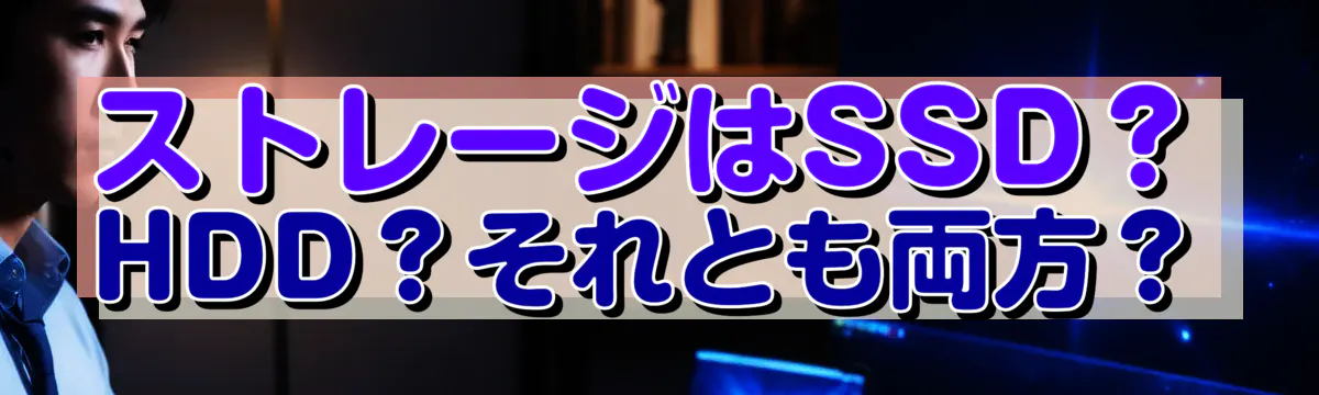 ストレージはSSD？HDD？それとも両方？