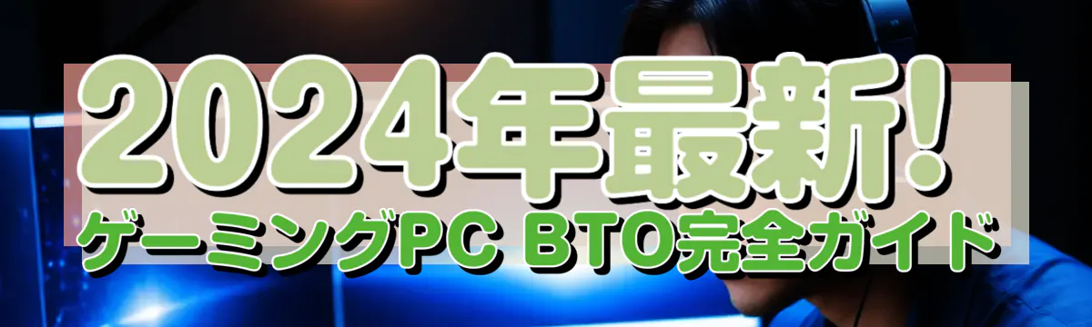 2024年最新! ゲーミングPC BTO完全ガイド