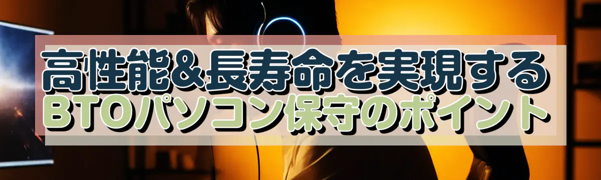 高性能&長寿命を実現するBTOパソコン保守のポイント