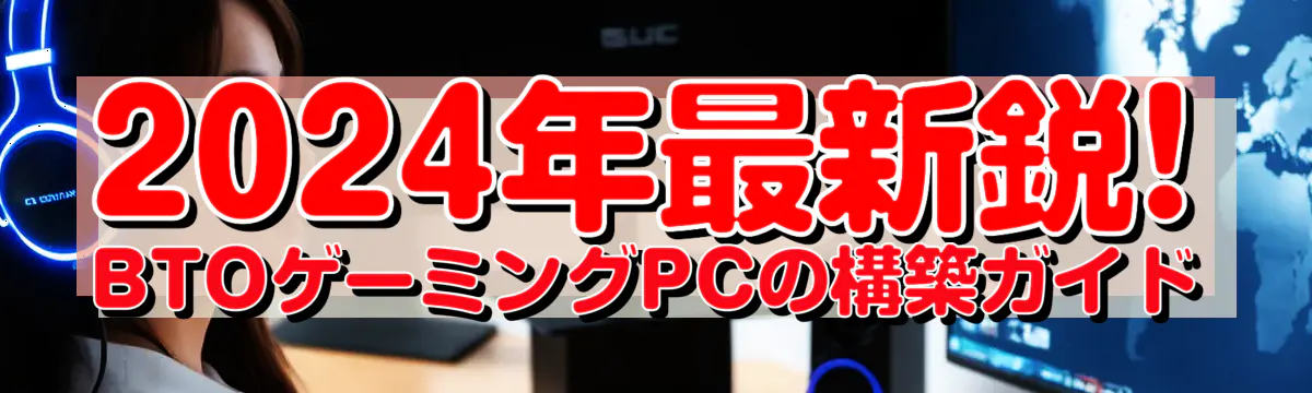 2024年最新鋭! BTOゲーミングPCの構築ガイド