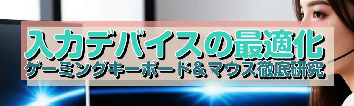 入力デバイスの最適化 ゲーミングキーボード＆マウス徹底研究