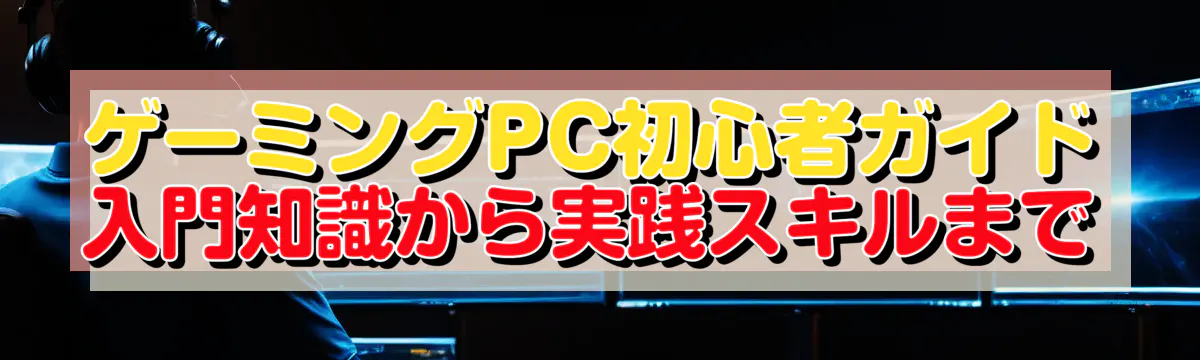 ゲーミングPC初心者ガイド 入門知識から実践スキルまで