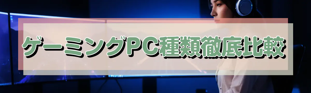 ゲーミングPC種類徹底比較