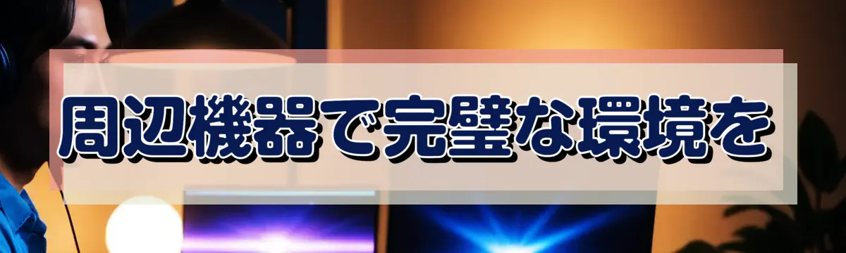 周辺機器で完璧な環境を