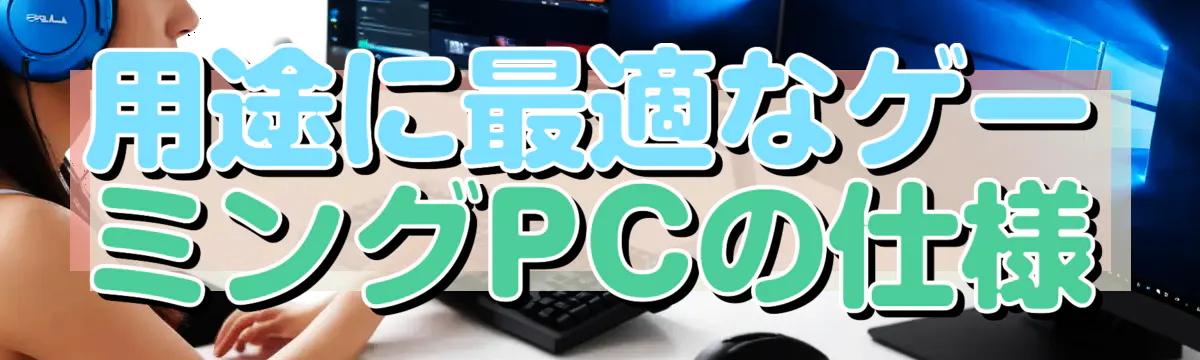 用途に最適なゲーミングPCの仕様