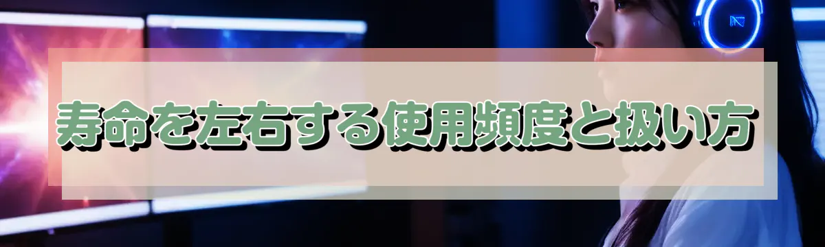 寿命を左右する使用頻度と扱い方