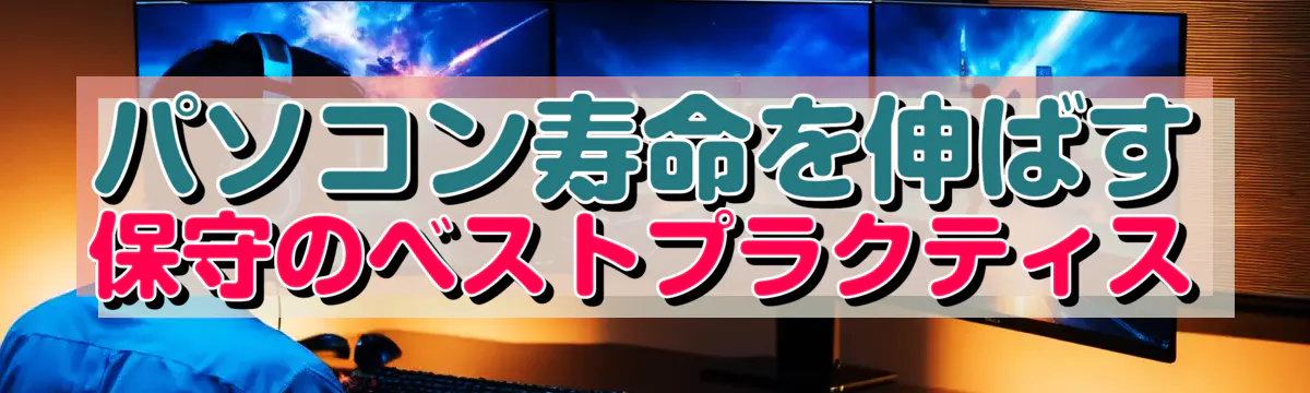 パソコン寿命を伸ばす保守のベストプラクティス