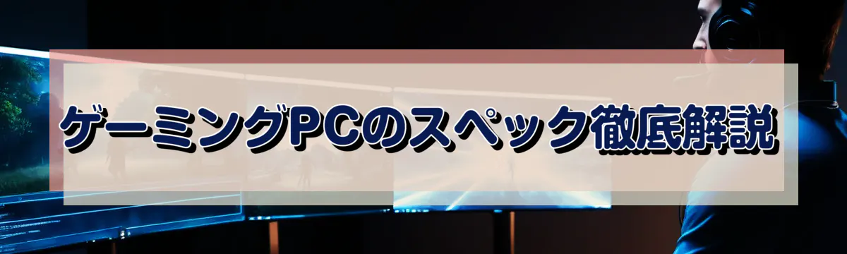 ゲーミングPCのスペック徹底解説