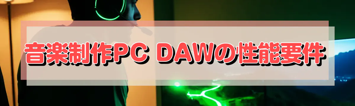 音楽制作PC DAWの性能要件