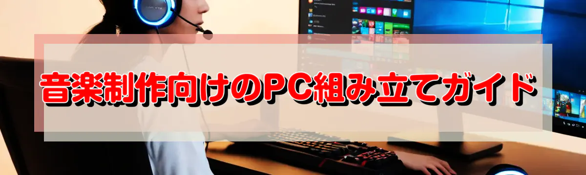 音楽制作向けのPC組み立てガイド