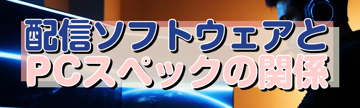 配信ソフトウェアとPCスペックの関係