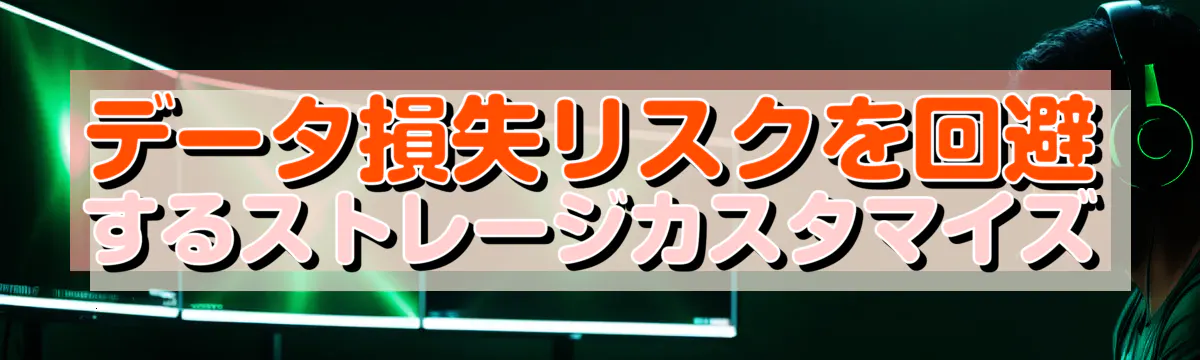 データ損失リスクを回避するストレージカスタマイズ