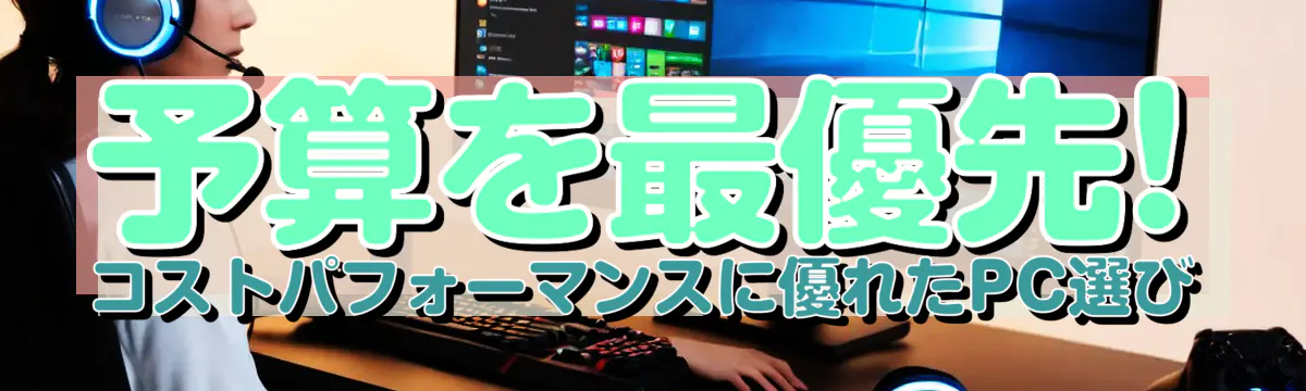 予算を最優先! コストパフォーマンスに優れたPC選び