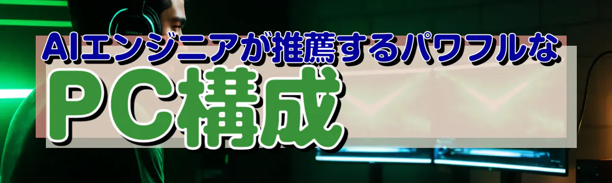 AIエンジニアが推薦するパワフルなPC構成
