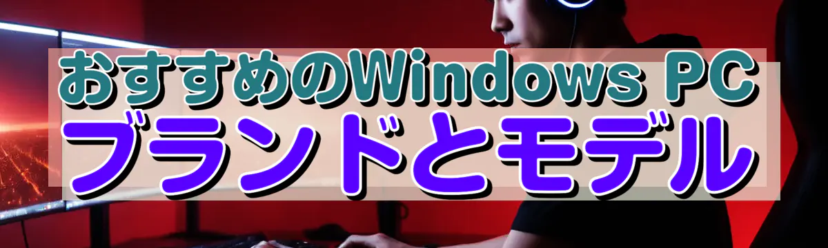 おすすめのWindows PCブランドとモデル