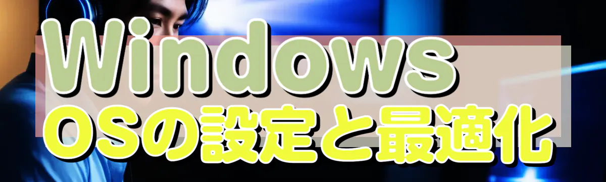 Windows OSの設定と最適化