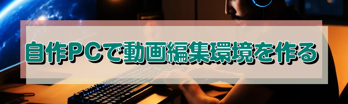 自作PCで動画編集環境を作る