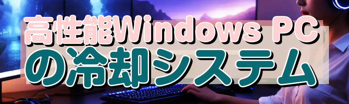 高性能Windows PCの冷却システム
