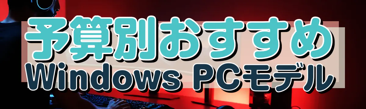 予算別おすすめWindows PCモデル
