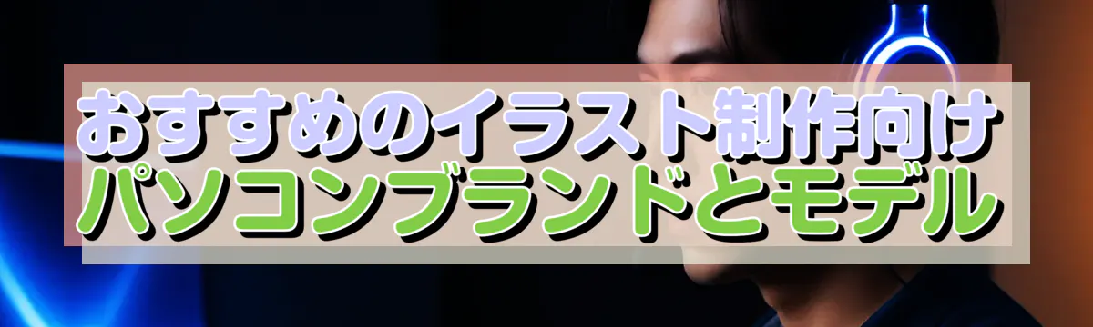 おすすめのイラスト制作向けパソコンブランドとモデル